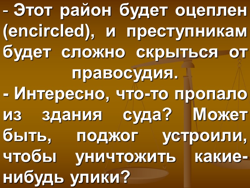Этот район будет оцеплен (encircled), и преступникам будет сложно скрыться от правосудия.  -